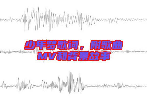 少年夢歌詞，附歌曲MV和背景故事