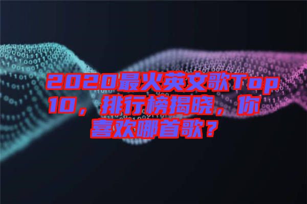 2020最火英文歌Top10，排行榜揭曉，你喜歡哪首歌？