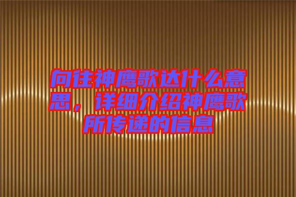 向往神鷹歌達什么意思，詳細介紹神鷹歌所傳遞的信息