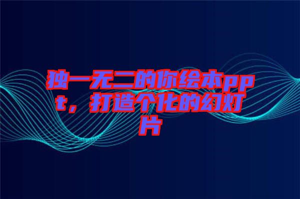 獨一無二的你繪本ppt，打造個化的幻燈片