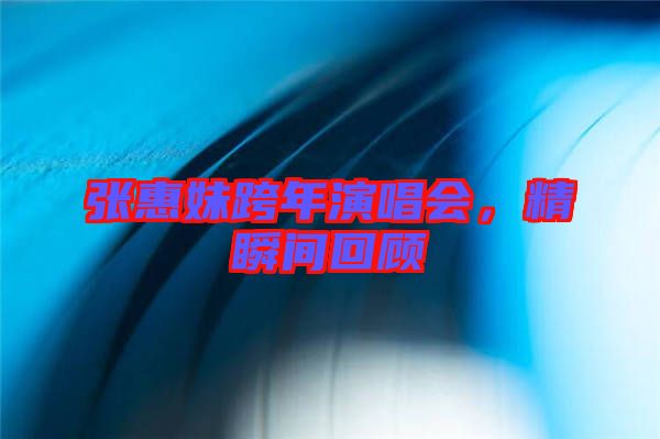 張惠妹跨年演唱會，精瞬間回顧