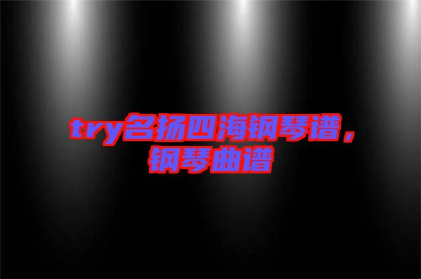 try名揚(yáng)四海鋼琴譜，鋼琴曲譜