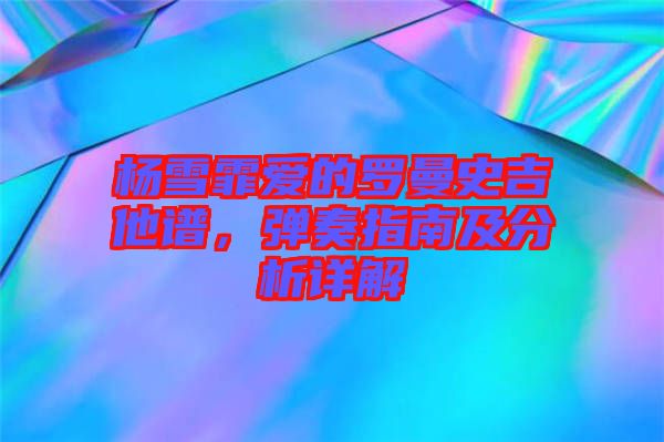 楊雪霏愛的羅曼史吉他譜，彈奏指南及分析詳解