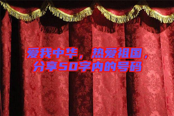 愛我中華，熱愛祖國，分享50字內(nèi)的號(hào)碼