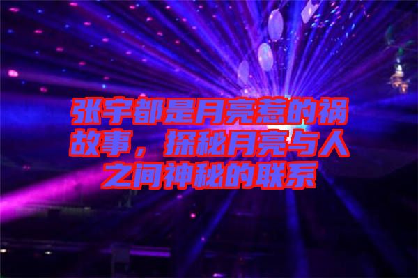 張宇都是月亮惹的禍故事，探秘月亮與人之間神秘的聯(lián)系