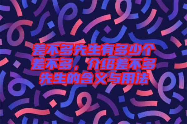 差不多先生有多少個差不多，介紹差不多先生的含義與用法