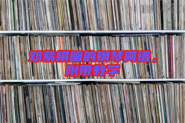 鄧紫棋畫的鋼琴簡譜，附帶教學(xué)