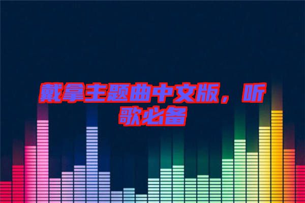 戴拿主題曲中文版，聽歌必備