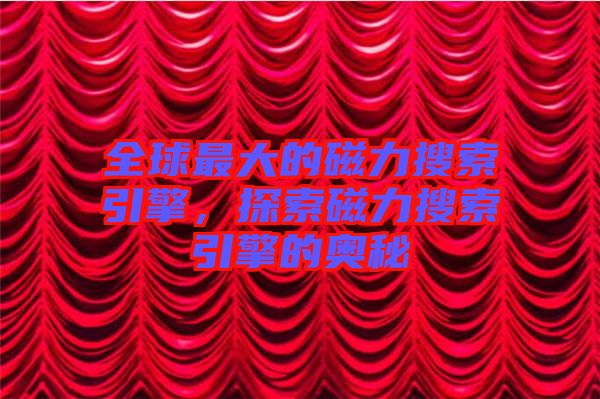 全球最大的磁力搜索引擎，探索磁力搜索引擎的奧秘