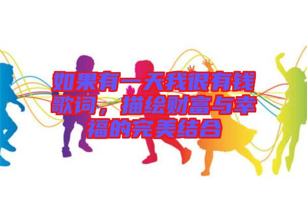 如果有一天我很有錢歌詞，描繪財富與幸福的完美結合