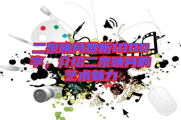 二泉映月賞析1000字，介紹二泉映月的藝術(shù)魅力