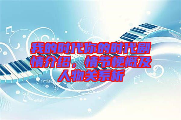 我的時代你的時代劇情介紹，情節(jié)梗概及人物關(guān)系析