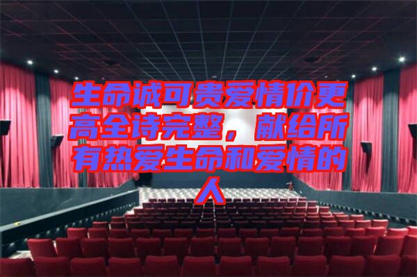 生命誠可貴愛情價更高全詩完整，獻給所有熱愛生命和愛情的人