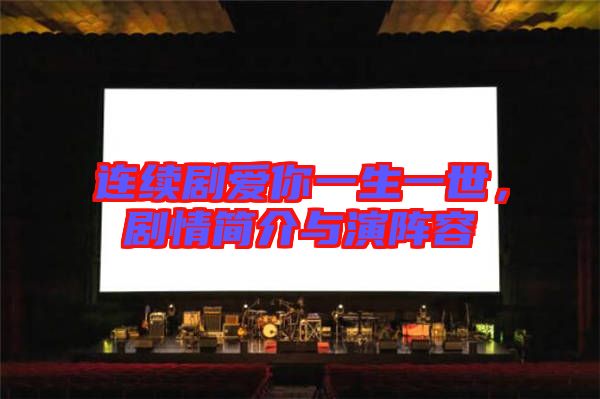 連續(xù)劇愛你一生一世，劇情簡介與演陣容