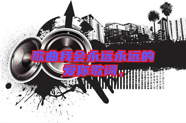 歌曲我會(huì)永遠(yuǎn)永遠(yuǎn)的愛(ài)你歌詞，