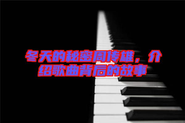 冬天的秘密周傳雄，介紹歌曲背后的故事