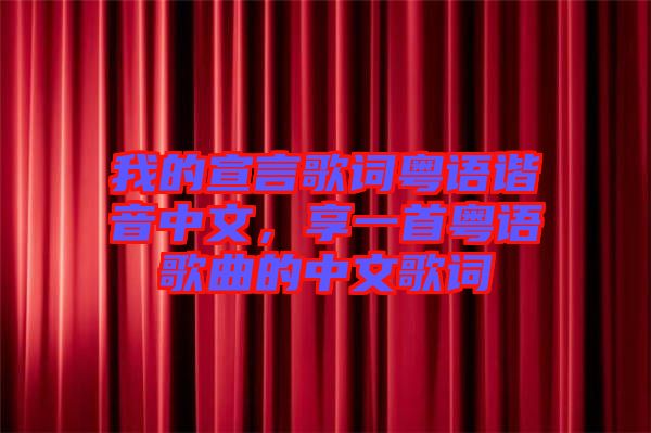 我的宣言歌詞粵語諧音中文，享一首粵語歌曲的中文歌詞