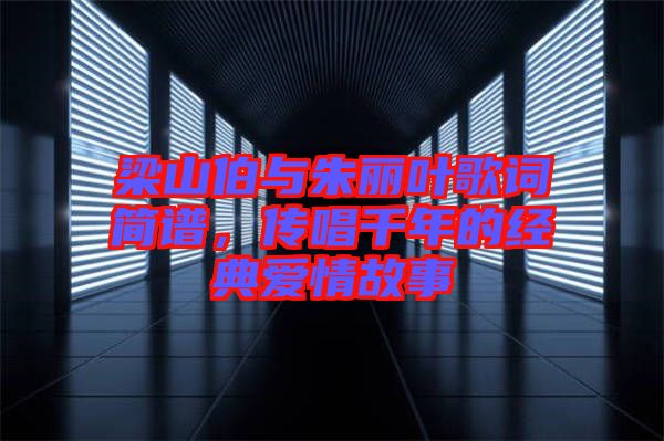 梁山伯與朱麗葉歌詞簡(jiǎn)譜，傳唱千年的經(jīng)典愛(ài)情故事