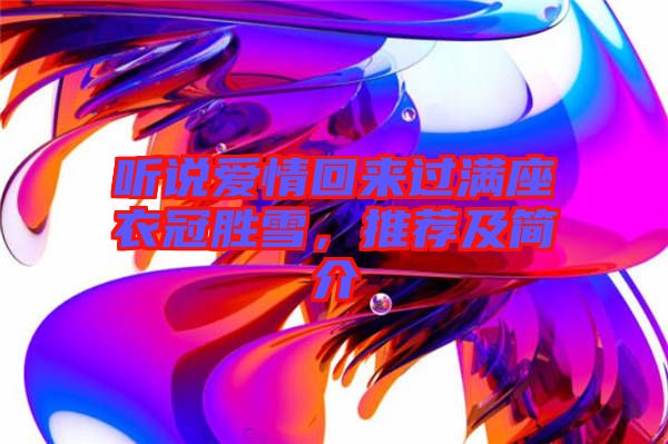 聽說愛情回來過滿座衣冠勝雪，推薦及簡介