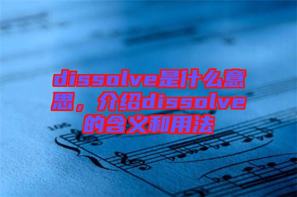 dissolve是什么意思，介紹dissolve的含義和用法
