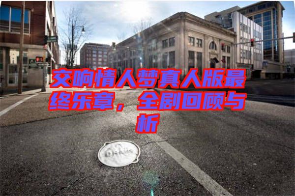 交響情人夢(mèng)真人版最終樂(lè)章，全劇回顧與析