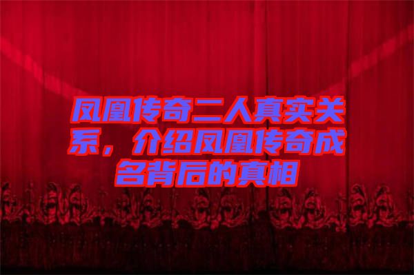 鳳凰傳奇二人真實關系，介紹鳳凰傳奇成名背后的真相