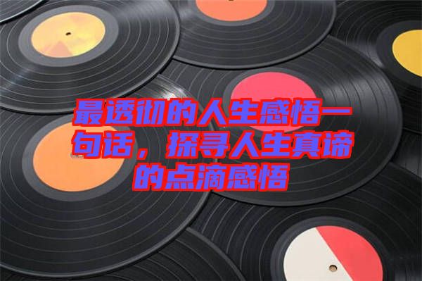 最透徹的人生感悟一句話，探尋人生真諦的點(diǎn)滴感悟