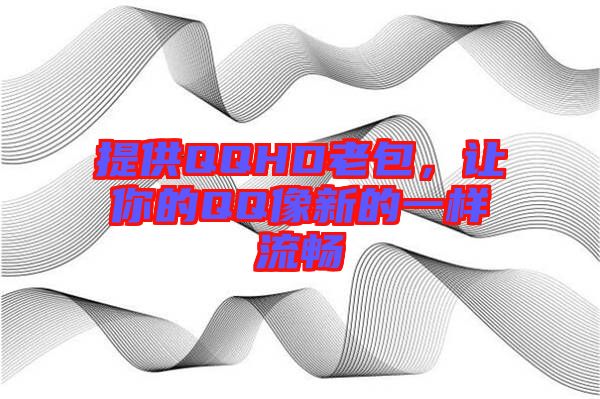 提供QQHD老包，讓你的QQ像新的一樣流暢