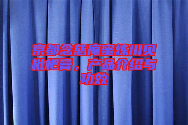京都念慈庵蜜煉川貝枇杷膏，產(chǎn)品介紹與功效
