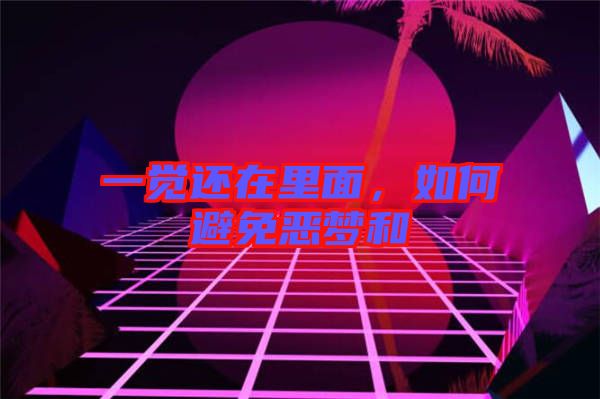 一覺(jué)還在里面，如何避免惡夢(mèng)和