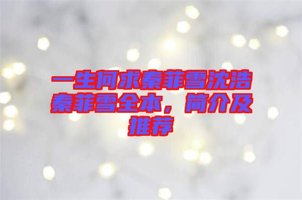 一生何求秦菲雪沈浩秦菲雪全本，簡介及推薦