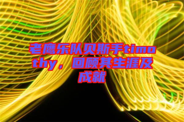 老鷹樂隊貝斯手timothy，回顧其生涯及成就