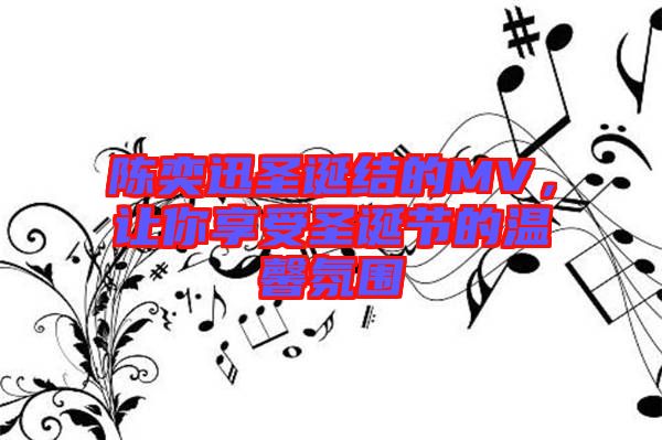 陳奕迅圣誕結(jié)的MV，讓你享受圣誕節(jié)的溫馨氛圍