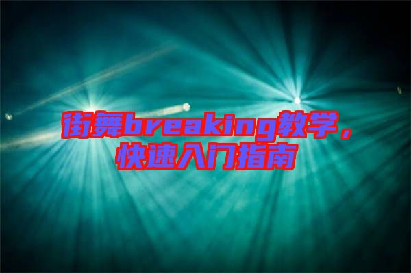 街舞breaking教學(xué)，快速入門(mén)指南