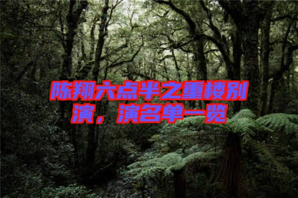 陳翔六點半之重樓別演，演名單一覽