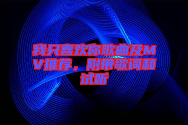 我只喜歡你歌曲及MV推薦，附帶歌詞和試聽