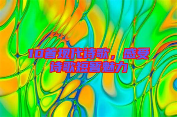 10首現(xiàn)代詩歌，感受詩歌短暫魅力