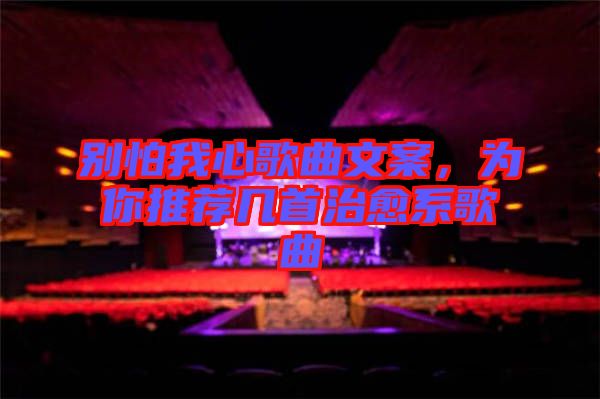 別怕我心歌曲文案，為你推薦幾首治愈系歌曲