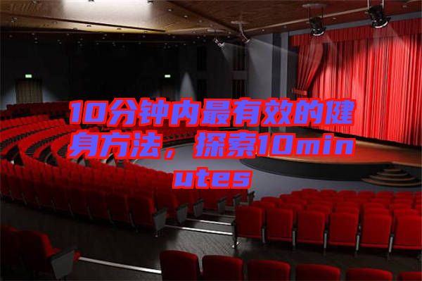 10分鐘內(nèi)最有效的健身方法，探索10minutes
