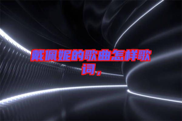 戴佩妮的歌曲怎樣歌詞，