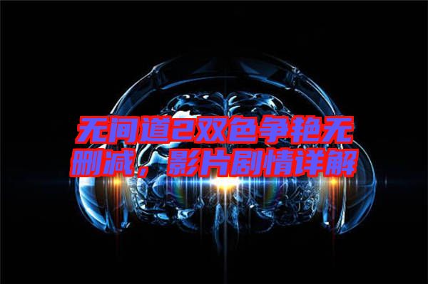 無間道2雙色爭艷無刪減，影片劇情詳解