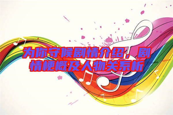 為你守候劇情介紹，劇情梗概及人物關(guān)系析