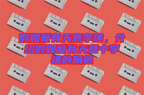 假如愛有天意李建，介紹假如愛有天意中李建的角色