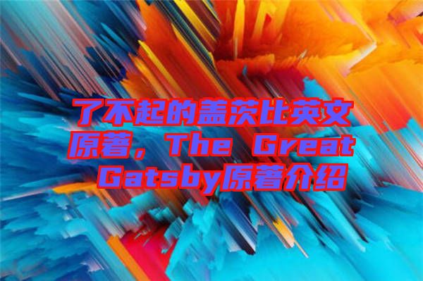 了不起的蓋茨比英文原著，The Great Gatsby原著介紹