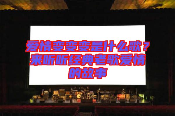 愛情變變變是什么歌？來聽聽經(jīng)典老歌愛情的故事