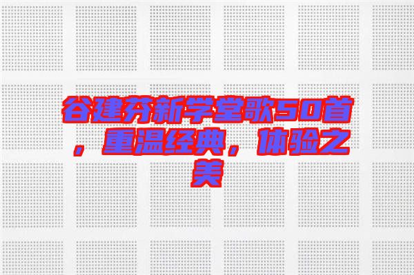 谷建芬新學(xué)堂歌50首，重溫經(jīng)典，體驗(yàn)之美