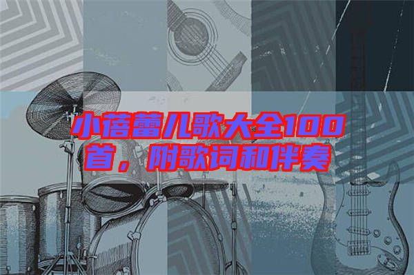 小蓓蕾兒歌大全100首，附歌詞和伴奏