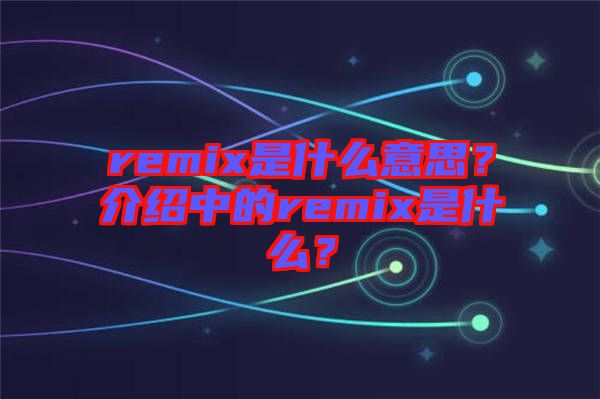 remix是什么意思？介紹中的remix是什么？