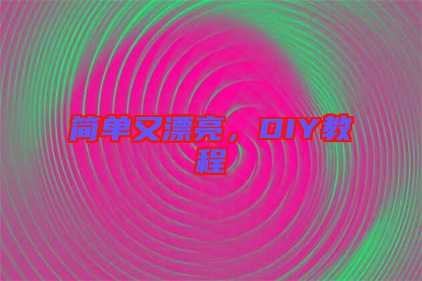 簡(jiǎn)單又漂亮，DIY教程