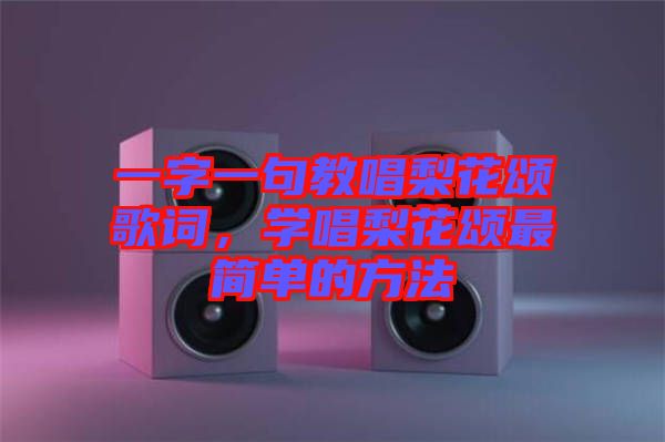 一字一句教唱梨花頌歌詞，學(xué)唱梨花頌最簡(jiǎn)單的方法